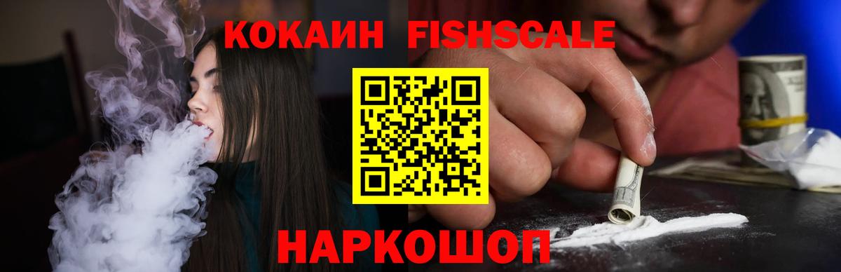 КОКАИН Fish Scale  COCAIN Эквадор  Россия  Вход с VPN 